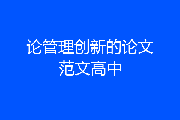 论管理创新的论文范文高中