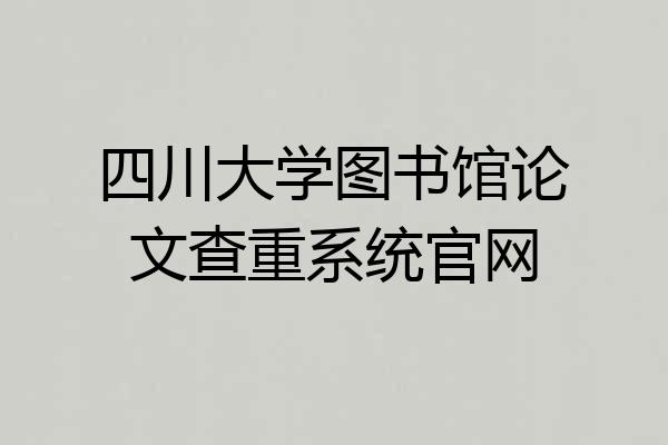 四川大学图书馆论文查重系统官网