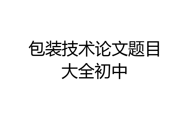 包装技术论文题目大全初中