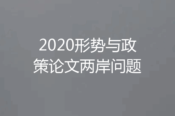 2020形势与政策论文两岸问题