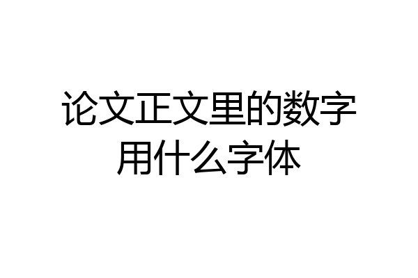论文正文里的数字用什么字体