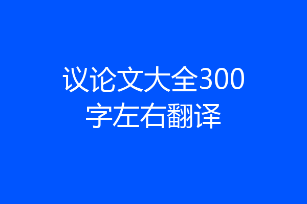 议论文大全300字左右翻译