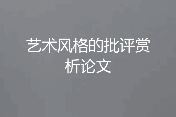 艺术风格的批评赏析论文