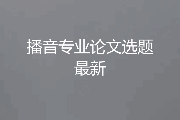 播音专业论文选题最新