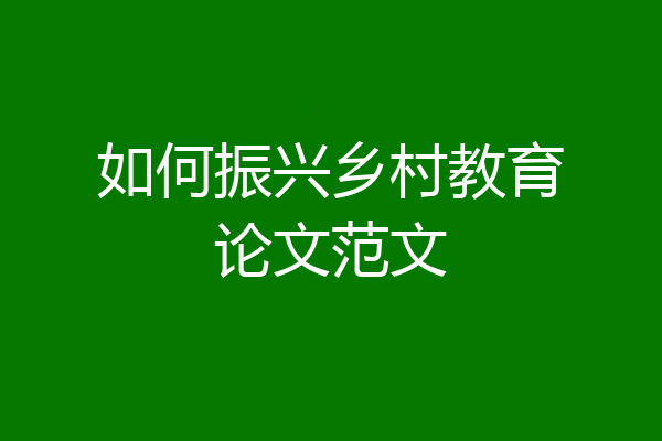 如何振兴乡村教育论文范文