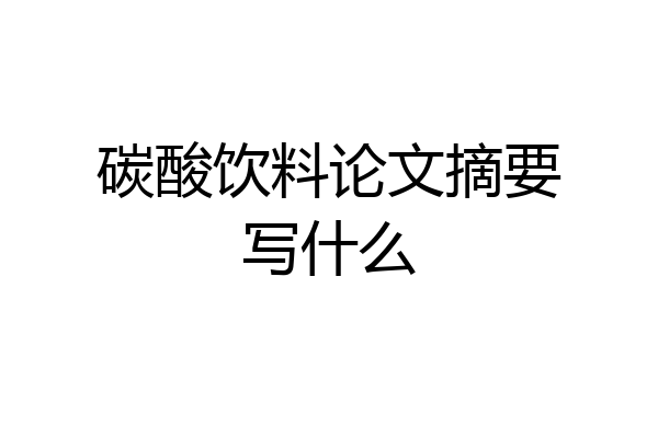 碳酸饮料论文摘要写什么