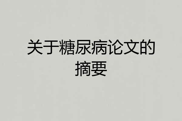 关于糖尿病论文的摘要