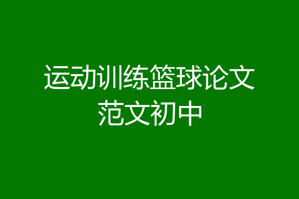 运动训练篮球论文范文初中