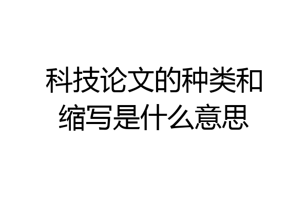 科技论文的种类和缩写是什么意思