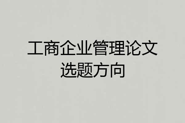 工商企业管理论文选题方向