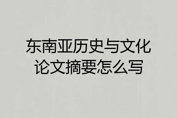 东南亚历史与文化论文摘要怎么写