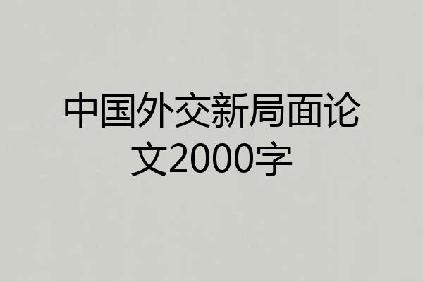 中国外交新局面论文2000字