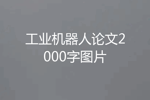 工业机器人论文2000字图片