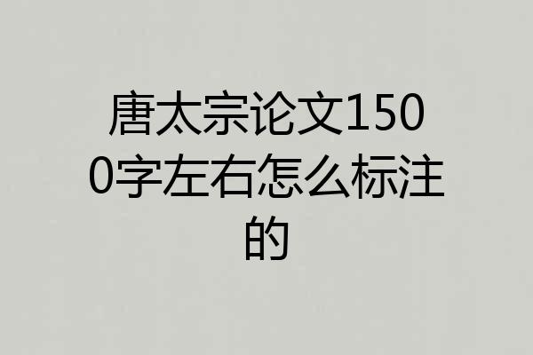 唐太宗论文1500字左右怎么标注的