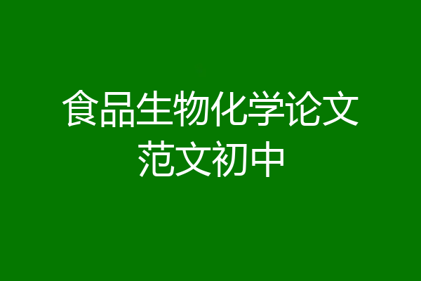 食品生物化学论文范文初中