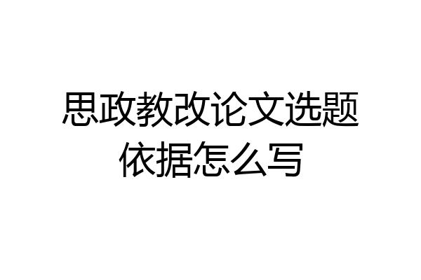 思政教改论文选题依据怎么写