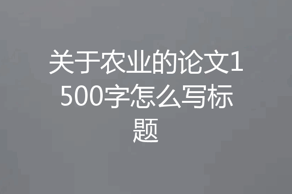关于农业的论文1500字怎么写标题