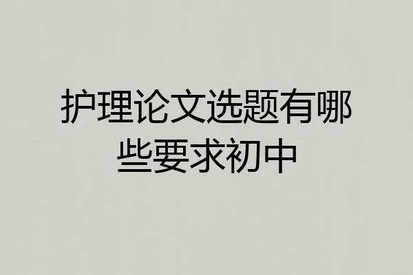 护理论文选题有哪些要求初中