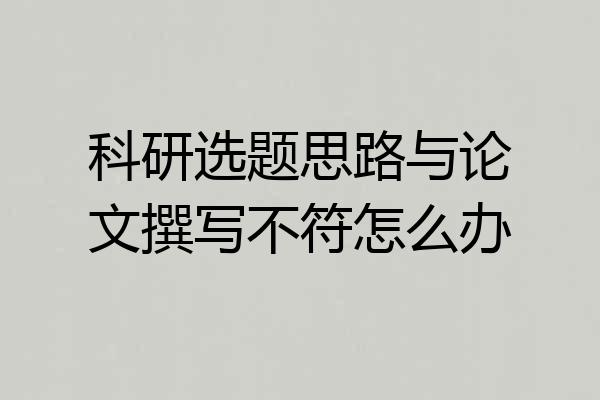 科研选题思路与论文撰写不符怎么办