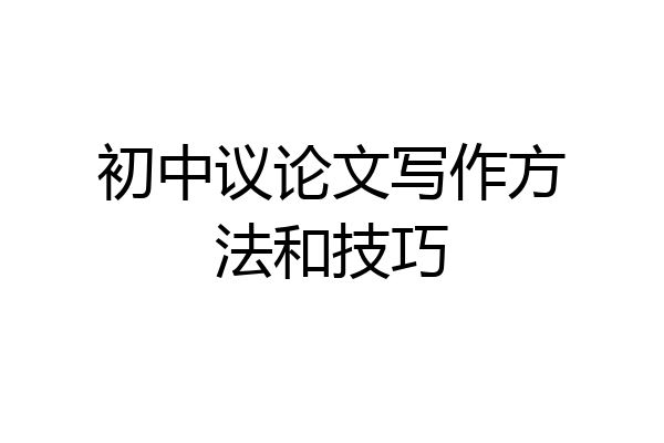 初中议论文写作方法和技巧