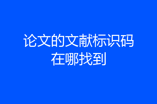 论文的文献标识码在哪找到