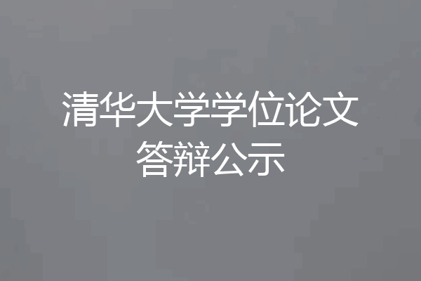 清华大学学位论文答辩公示
