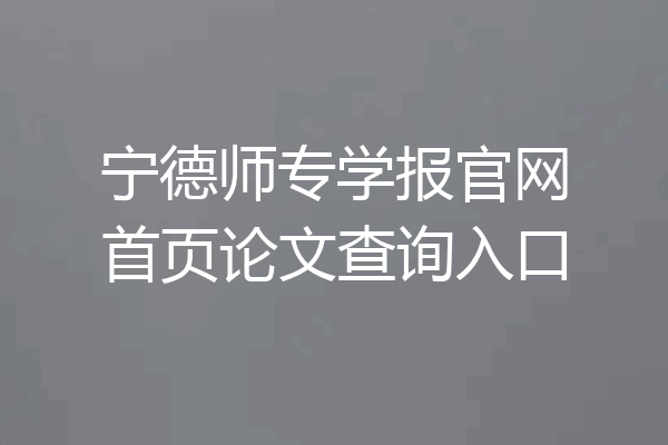宁德师专学报官网首页论文查询入口