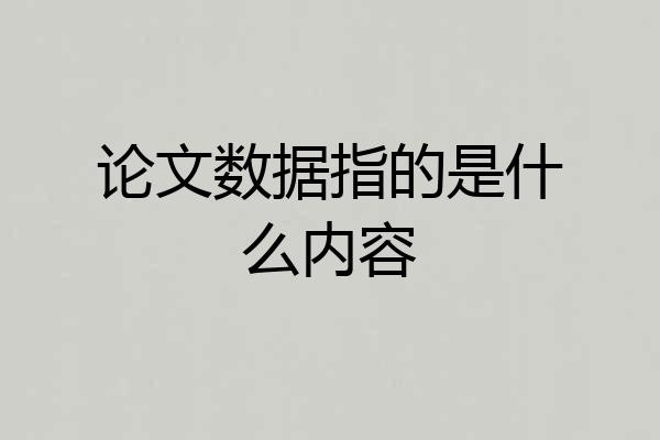 论文数据指的是什么内容