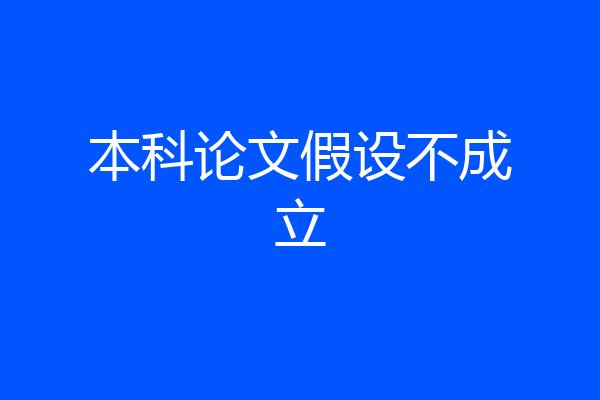 本科论文假设不成立