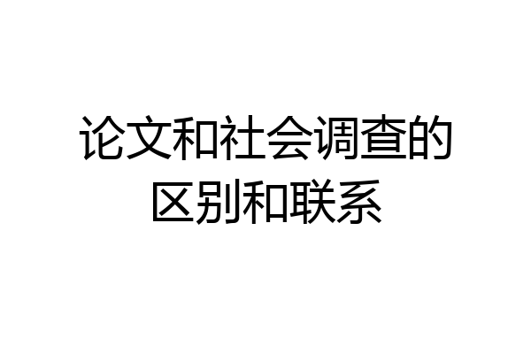 论文和社会调查的区别和联系