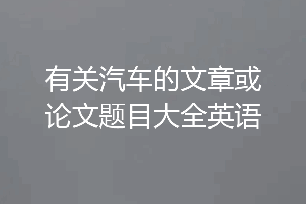 有关汽车的文章或论文题目大全英语