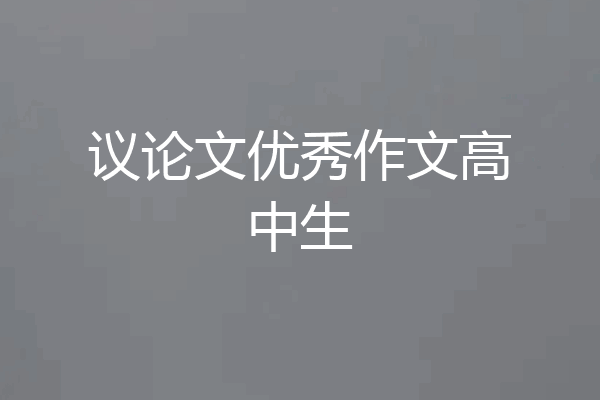 议论文优秀作文高中生