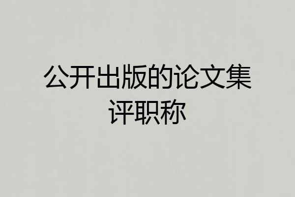 公开出版的论文集评职称