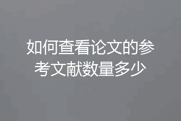如何查看论文的参考文献数量多少