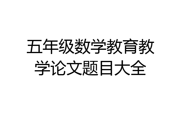 五年级数学教育教学论文题目大全