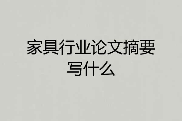 家具行业论文摘要写什么