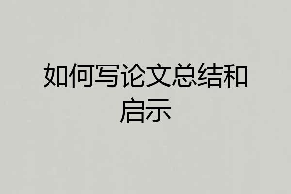 如何写论文总结和启示
