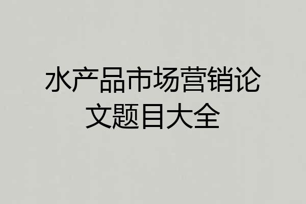 水产品市场营销论文题目大全