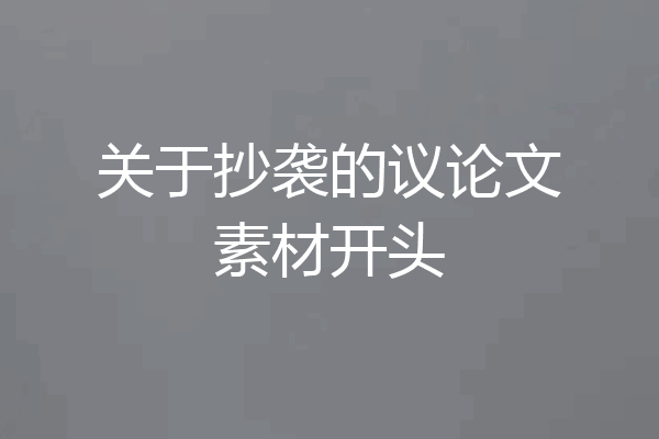 关于抄袭的议论文素材开头