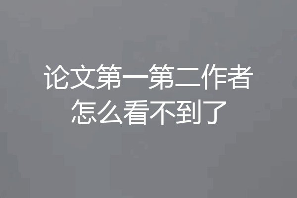 论文第一第二作者怎么看不到了