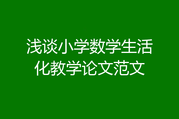浅谈小学数学生活化教学论文范文
