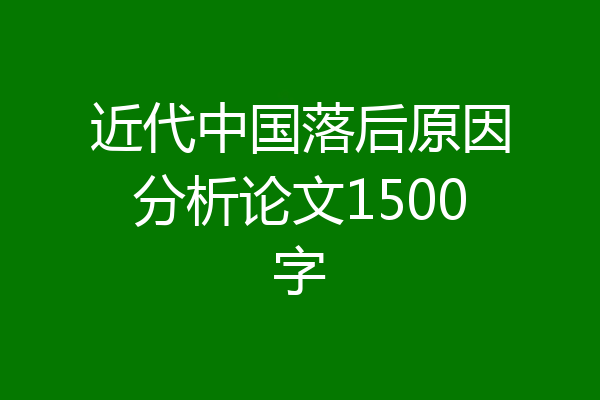 近代中国落后原因分析论文1500字