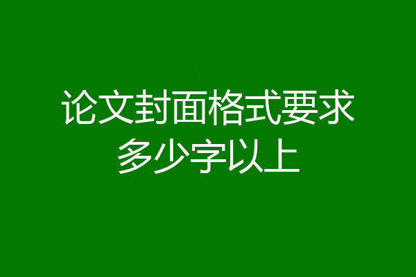 论文封面格式要求多少字以上