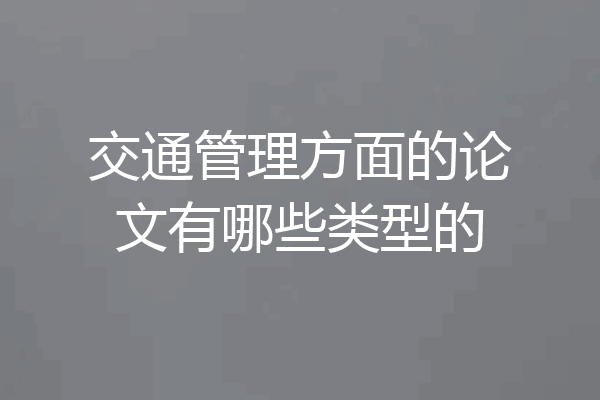 交通管理方面的论文有哪些类型的