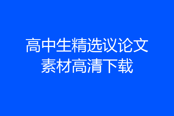 高中生精选议论文素材高清下载