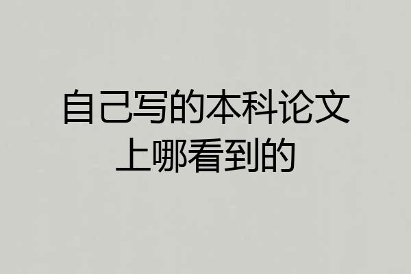 自己写的本科论文上哪看到的