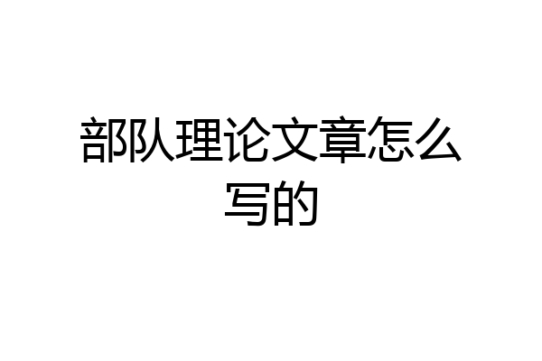 部队理论文章怎么写的