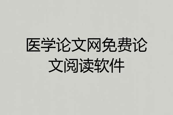 医学论文网免费论文阅读软件