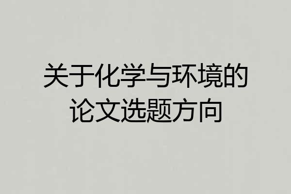 关于化学与环境的论文选题方向