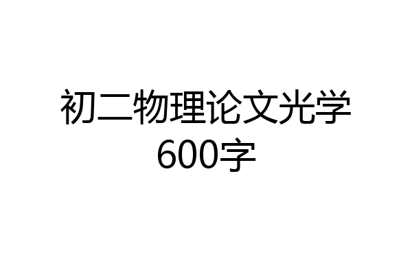 初二物理论文光学600字